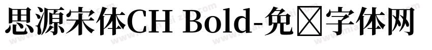思源宋体CH Bold字体转换